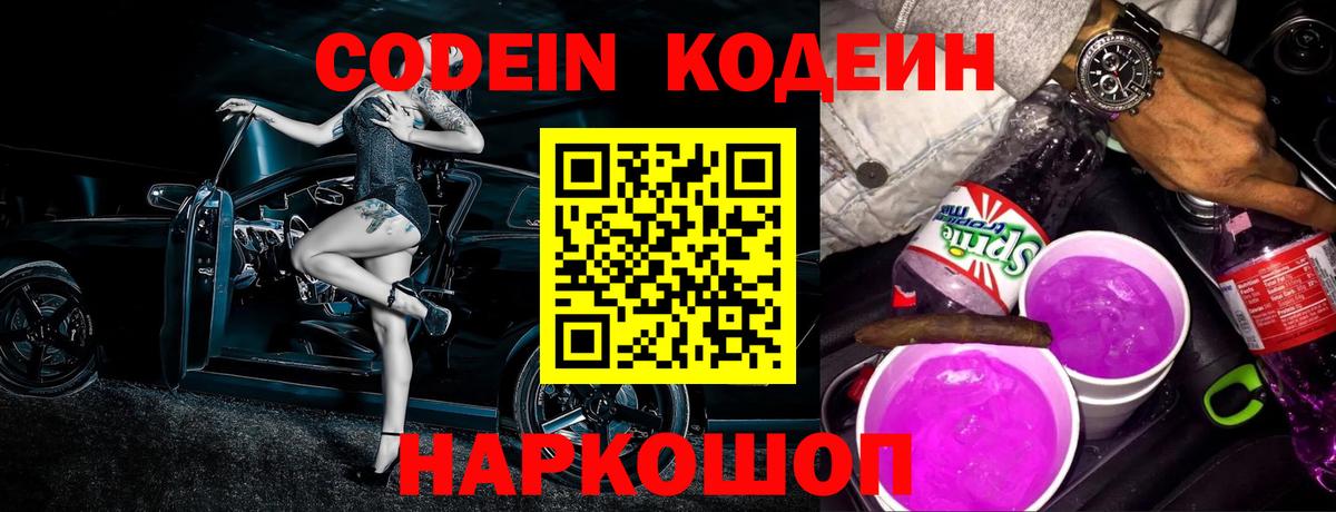 Киржач  Codein Purple Drank  Кодеиновый сироп Lean напиток Lean (лин)  Вход с VPN 